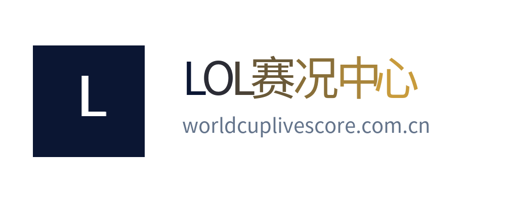 LOL赛况中心